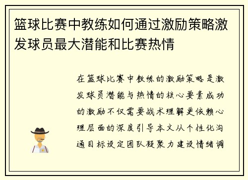 篮球比赛中教练如何通过激励策略激发球员最大潜能和比赛热情