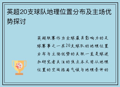 英超20支球队地理位置分布及主场优势探讨