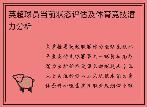 英超球员当前状态评估及体育竞技潜力分析
