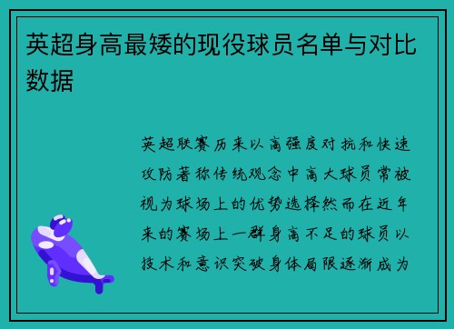 英超身高最矮的现役球员名单与对比数据