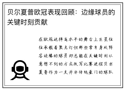 贝尔夏普欧冠表现回顾：边缘球员的关键时刻贡献