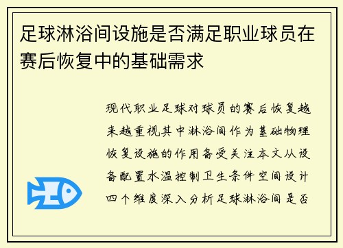 足球淋浴间设施是否满足职业球员在赛后恢复中的基础需求