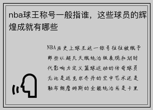 nba球王称号一般指谁，这些球员的辉煌成就有哪些