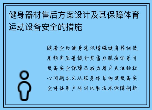 健身器材售后方案设计及其保障体育运动设备安全的措施
