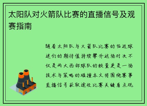 太阳队对火箭队比赛的直播信号及观赛指南