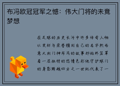 布冯欧冠冠军之憾：伟大门将的未竟梦想