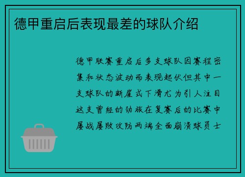 德甲重启后表现最差的球队介绍