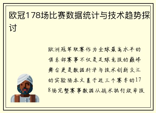 欧冠178场比赛数据统计与技术趋势探讨
