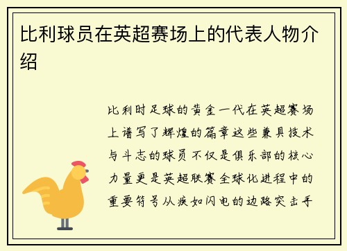 比利球员在英超赛场上的代表人物介绍