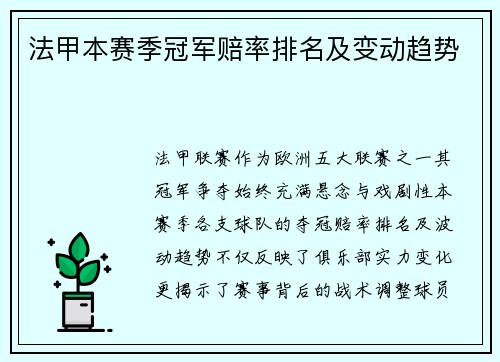 法甲本赛季冠军赔率排名及变动趋势