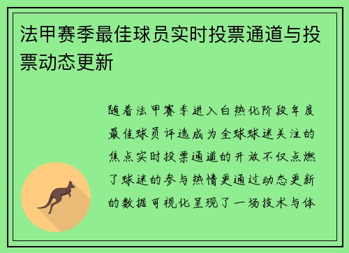 法甲赛季最佳球员实时投票通道与投票动态更新