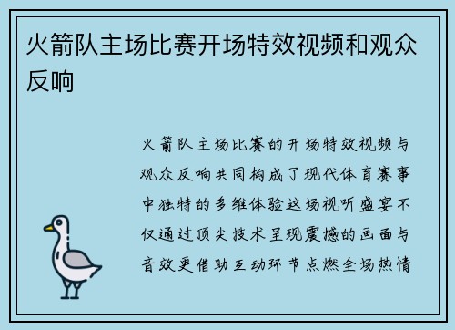 火箭队主场比赛开场特效视频和观众反响